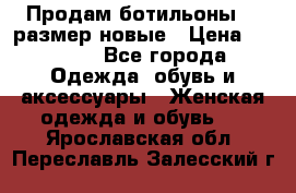 Продам ботильоны 38 размер новые › Цена ­ 5 000 - Все города Одежда, обувь и аксессуары » Женская одежда и обувь   . Ярославская обл.,Переславль-Залесский г.